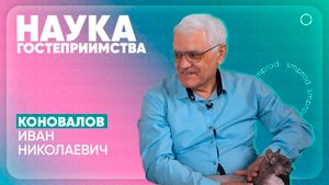 НАУКА ГОСТЕПРИИМСТВА #10