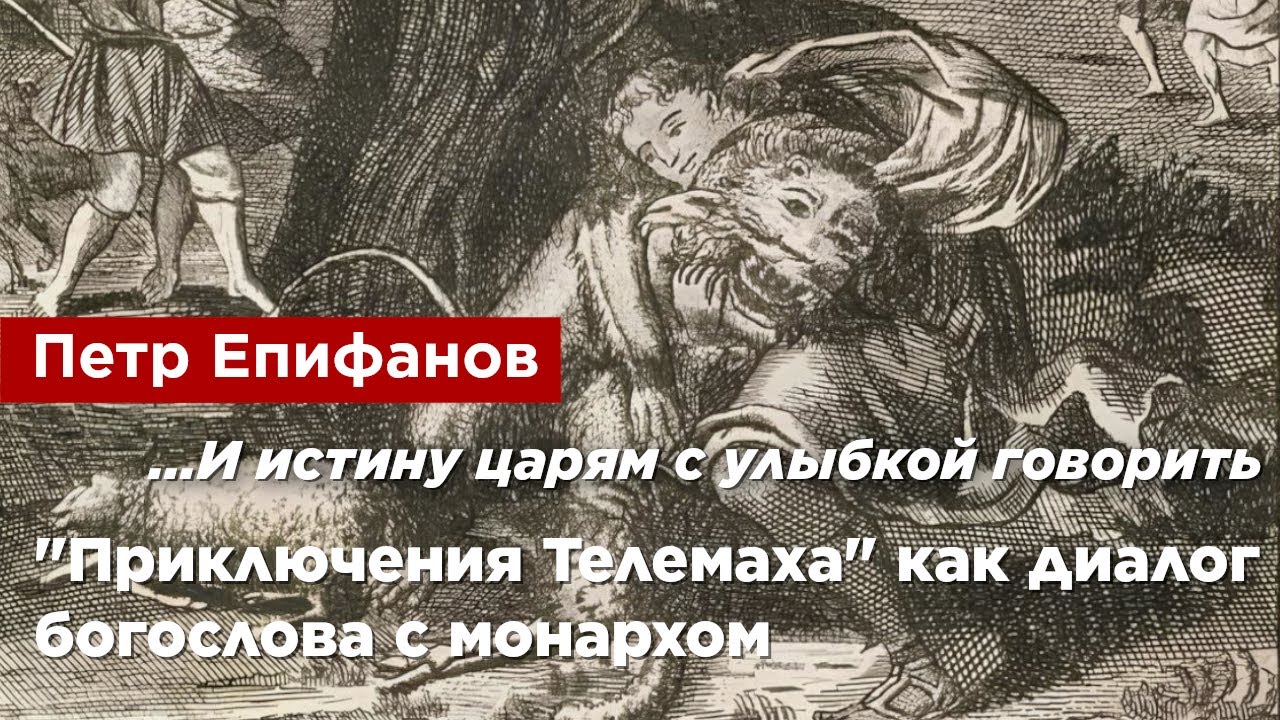 Петр Епифанов —  "Приключения Телемаха" как диалог богослова с монархом