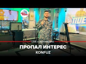 Konfuz - Пропал Интерес (LIVE @ Авторадио)