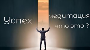 Успех: медитация, что это?