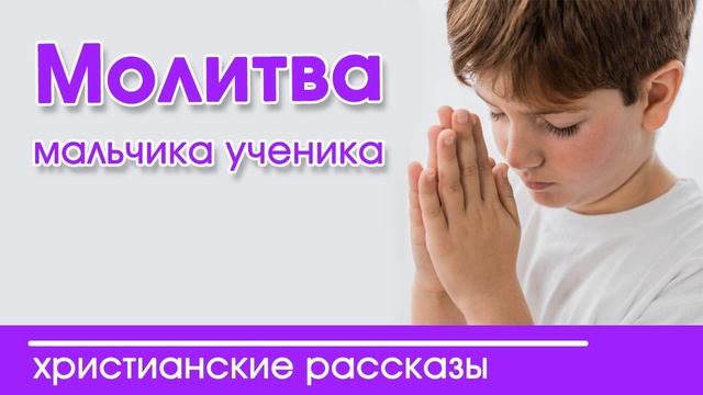 Молитва мальчика