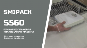 Smipack S560 ручная колпаковая упаковочная машина