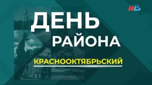 Волгоград. Краснооктябрьский район