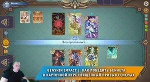 Геншин Импакт ➤ Как победить Беннета в карточной игре Священный призыв семерых ➤ Игра Genshin Impact