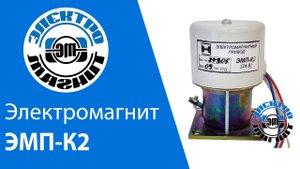 Электромагнит ЭМП-К2