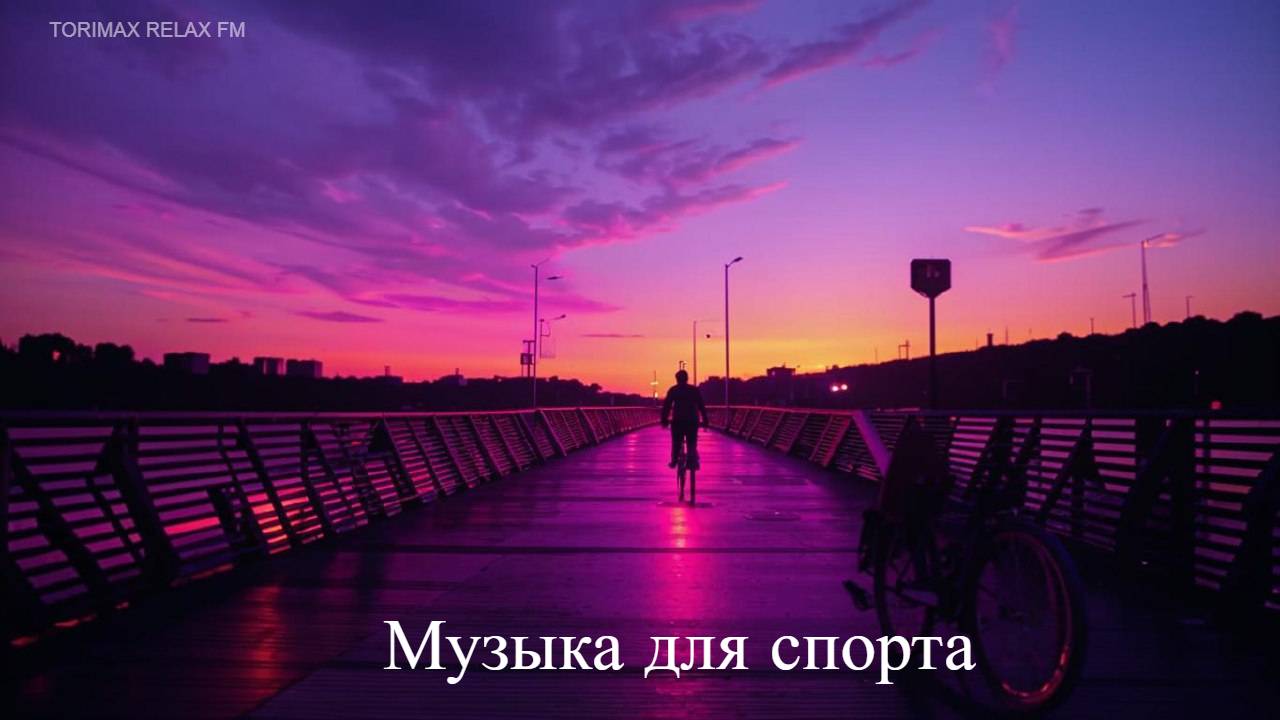 Музыка для фитнеса и спорта 3 (dark wave, synthwave, trap city)