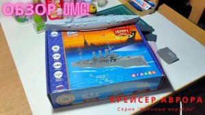 Обзор модели Крейсер "Аврора" от серии "Военные корабли"