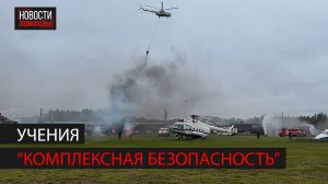 Учения "Комплексная безопасность" прошли в спасательном центре МЧС