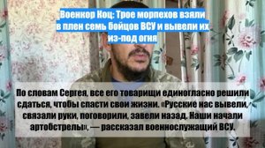 Военкор Коц: Трое морпехов взяли в плен семь бойцов ВСУ и вывели их из-под огня