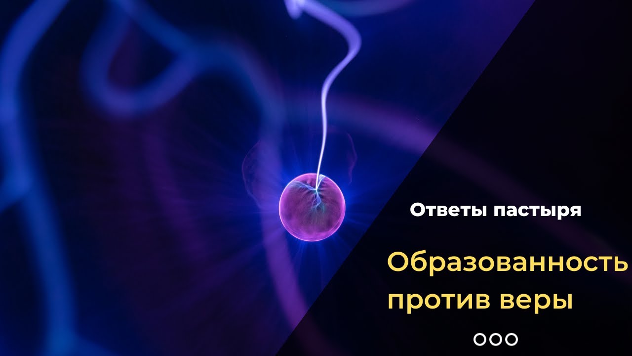 Совместимы ли образованность и вера?