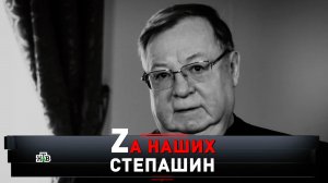 «Zа наших! Степашин» | Хранитель кремлевских тайн: что будет дальше? | «Новые русские сенсации»