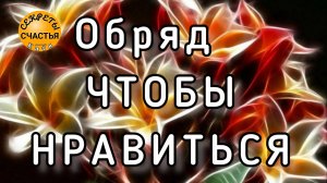 Старинный заговор и  обряд на привлекательность, понравиться нужному человеку, магия 🔮 просто посмо