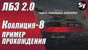 Коалиция 8. И начинается мой дозор. WoT