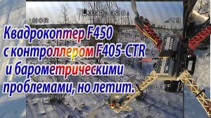 Квадрокоптер с контроллером F405-CTR на 10 дюймовой раме