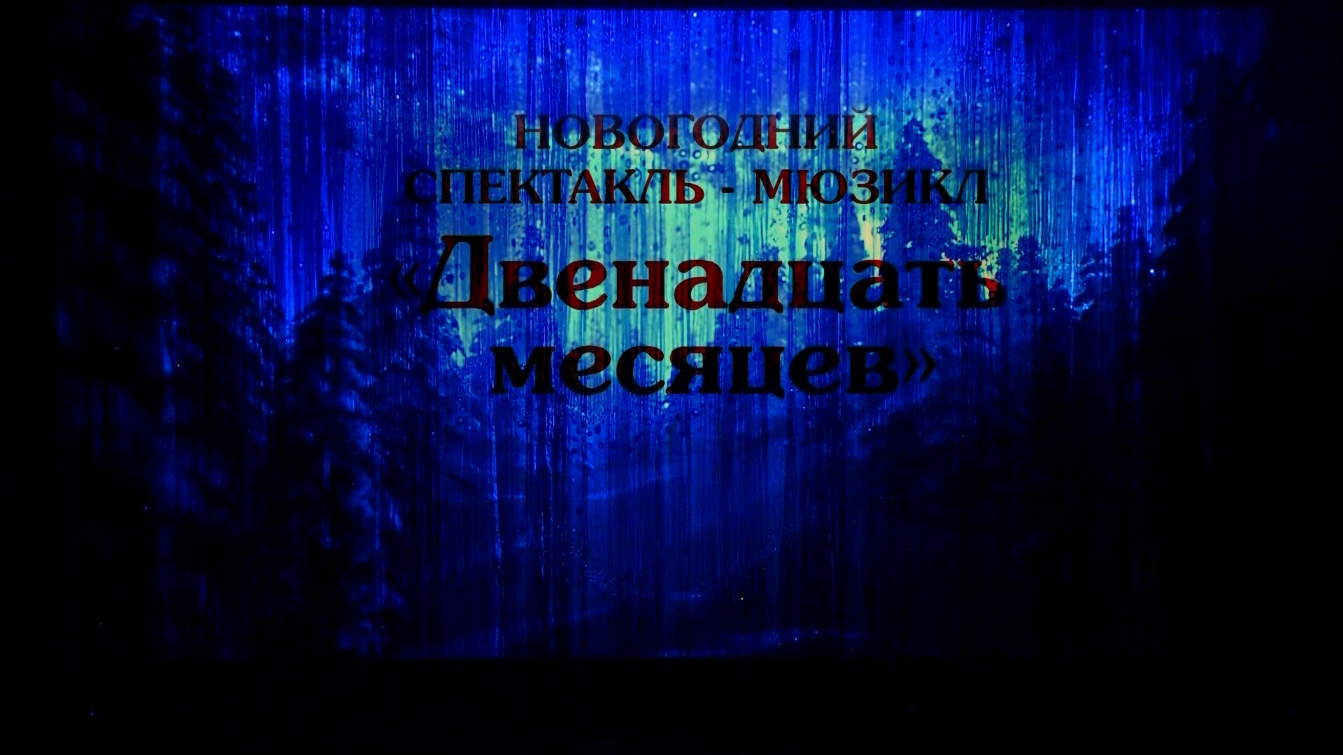 "12 месяцев" Спектакль-мюзикл 2022