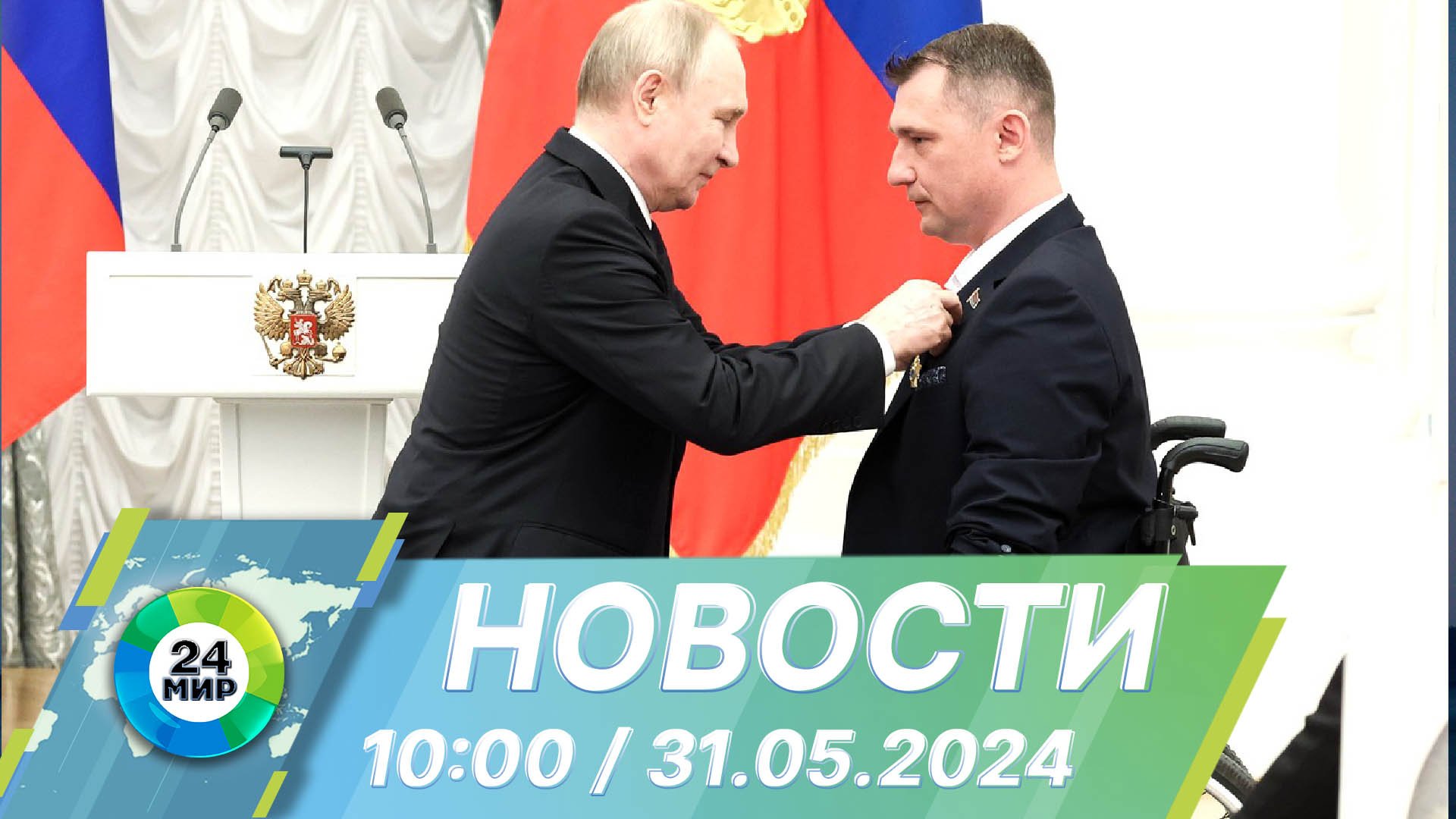 Новости 10:00 от 31.05.2024