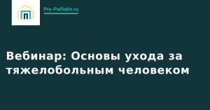 Вебинар с Леной Андрев: Основы ухода за тяжелобольным человеком