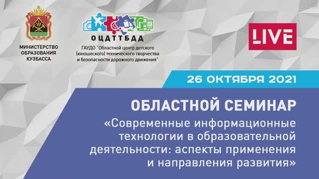 Областной семинар по ИТ _ 26 октября 2021 _ ГАУДО ОЦДТТБДД, Кузбасс