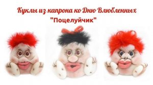 Куклы из капрона ко Дню Валентина. Видео обзор, идеи.