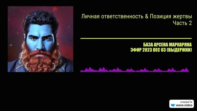 Личная ответственность & позиция жертвы _ Часть 2 _ БАЗА Арсена Маркаряна _ из эфира 3_12_2023