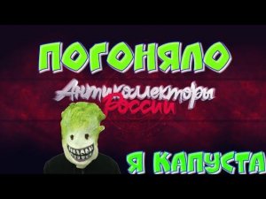 ПОГОНЯЛО Я КАПУСТА