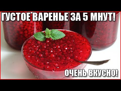 ГУСТОЕ ВАРЕНЬЕ ИЗ КРАСНОЙ СМОРОДИНЫ ЗА 5 МИНУТ! Просто! Быстро! Необычайно вкусно