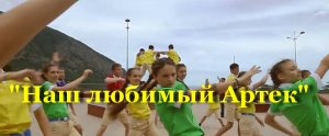 Наш любимый Артек