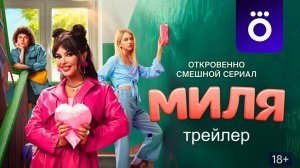 Миля | Официальный трейлер | С 24 июня в Okko 2024.