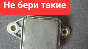 Не берите такие датчики, абсолютного давления и датчик дросельной заслонки.