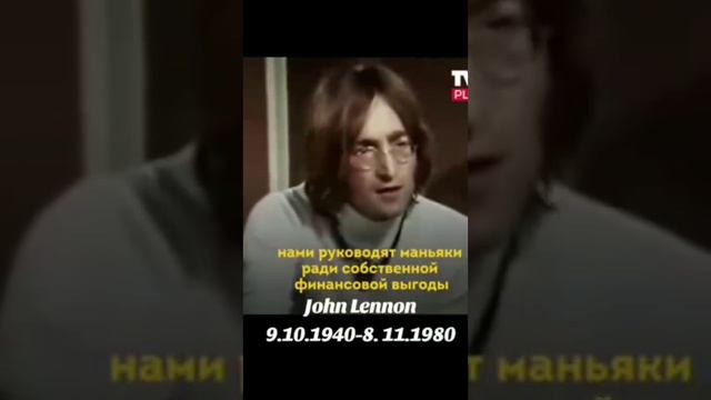 Ленон о тех кто управляет