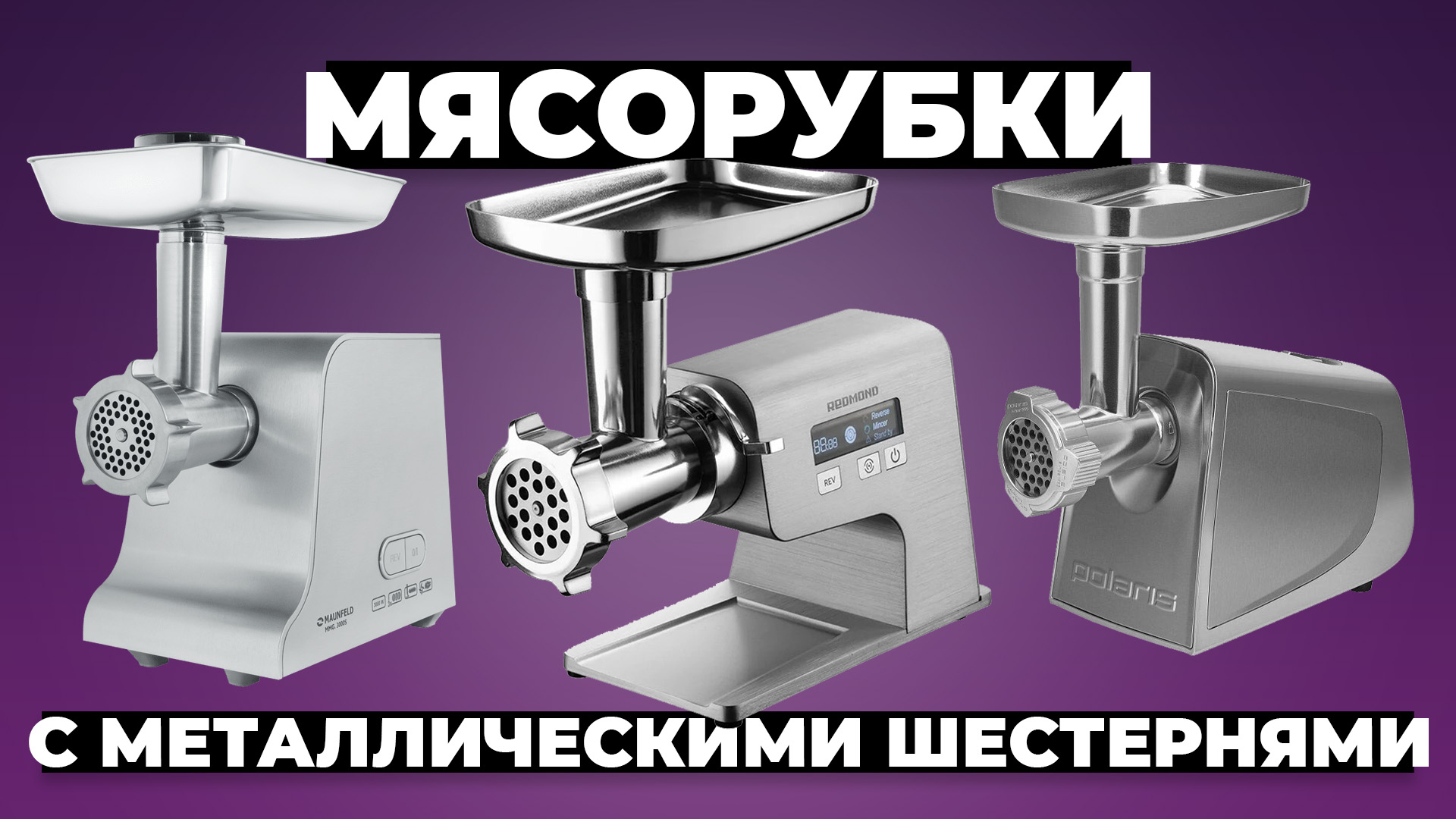 Рейтинг лучших мясорубок с металлическим редуктором в 2024 году 💥