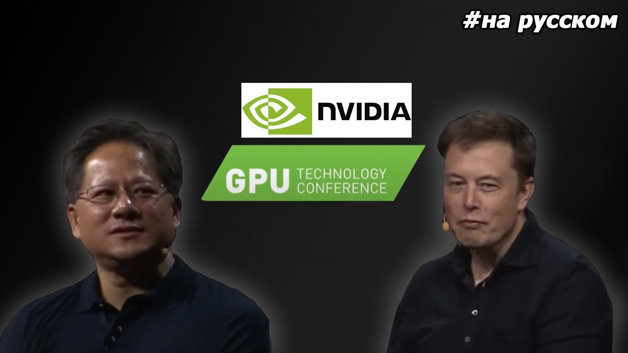 Джен Сан Хуанг интервьюирует Илона Маска. смотреть онлайн