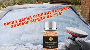 ОКСИД ЦЕРИЯ ОТПОЛИРОВАЛ ЛОБОВОЕ СТЕКЛО