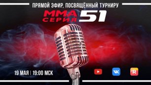 ММА Серия-51 | Колесник в главном бою | Прямой эфир о турнире