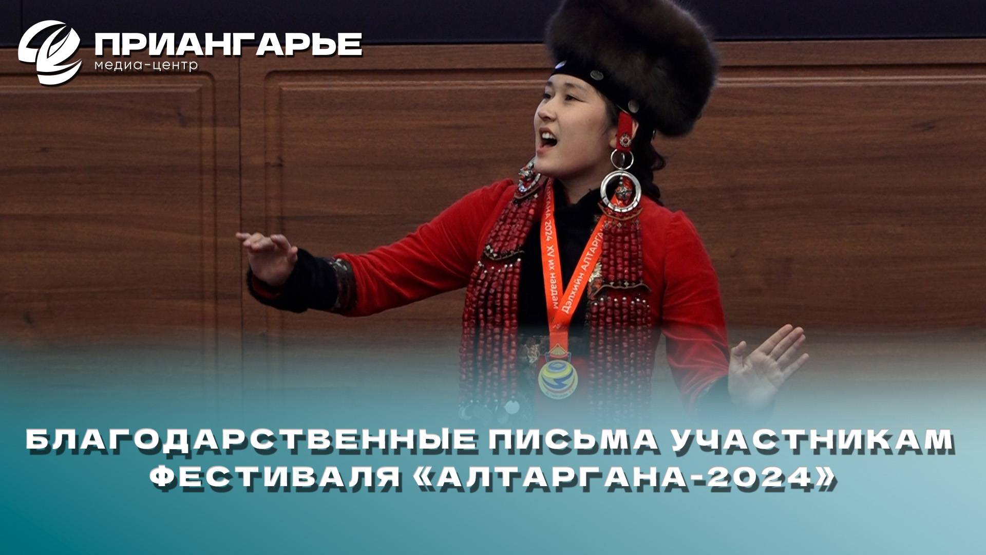 Игорь Кобзев вручил благодарственные письма участникам фестиваля «Алтаргана-2024»