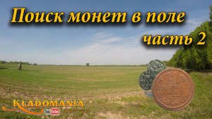 Поиск монет в поле часть 2. Поиск по старине. Полушка Петра 1