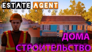 НАНЯЛ БРИГАДУ СТРОИТЕЛЕЙ ДЛЯ ПОСТРОЙКИ СОБСТВЕННОГО ДОМА!!! - Estate Agent Simulator