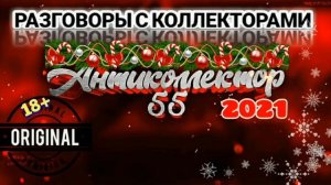 КРУТАЯ ПОДБОРКА. СМЕХ ГАРАНТИРУЮ😂. РАЗГОВОРЫ С КОЛЛЕКТОРАМИ. КОЛЛЕКТОРЫ. БАНКИ. МФО.