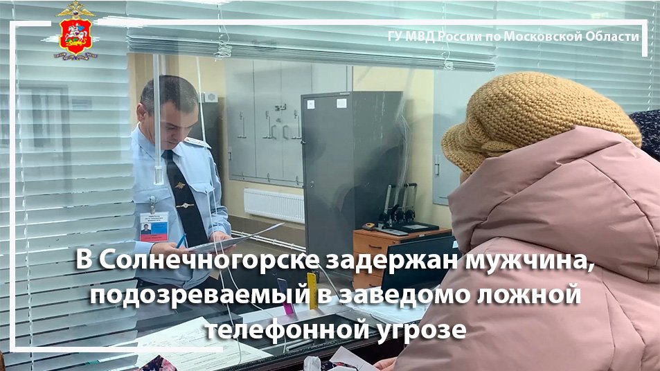 В Солнечногорске задержан мужчина, подозреваемый в заведомо ложной телефонной угрозе