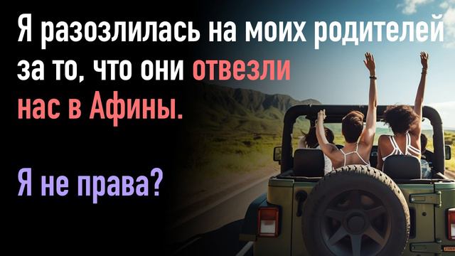 Я разозлилась на моих родителей за то, что они отвезли нас в Афины. Я не права? смотреть онлайн