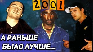 ВЕРНИТЕ МОЙ 2001-ый: Многоточие, Эминем, Децл, DMX, Бэд Бэланс, DOB, Рабы лампы, 2Pac и др.