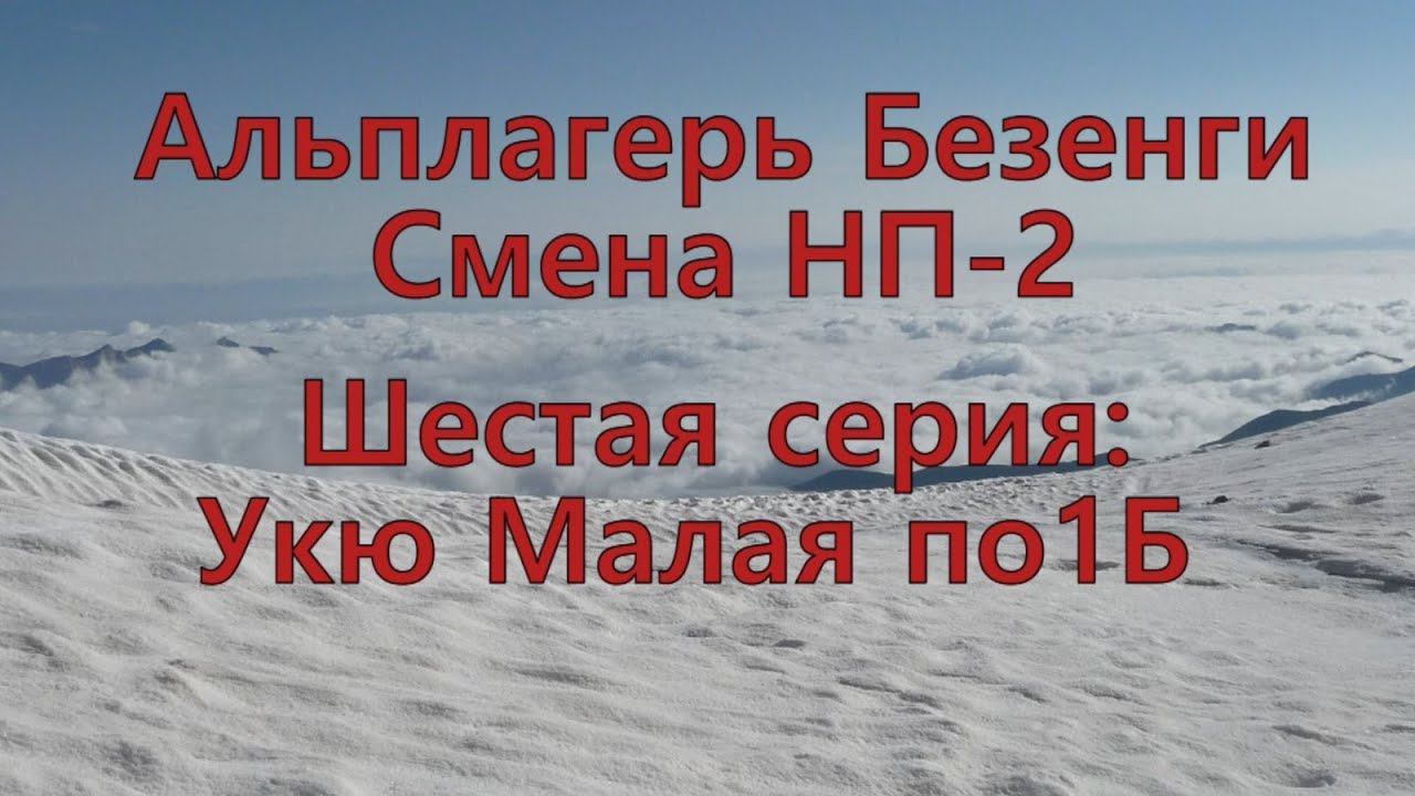 Альплагерь Безенги. Смена НП-2. Часть шестая