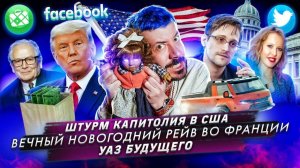 Штурм Капитолия в США / Вечный новогодний рейв / УАЗ будущего