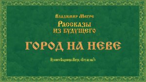 ГОРОД НА НЕВЕ