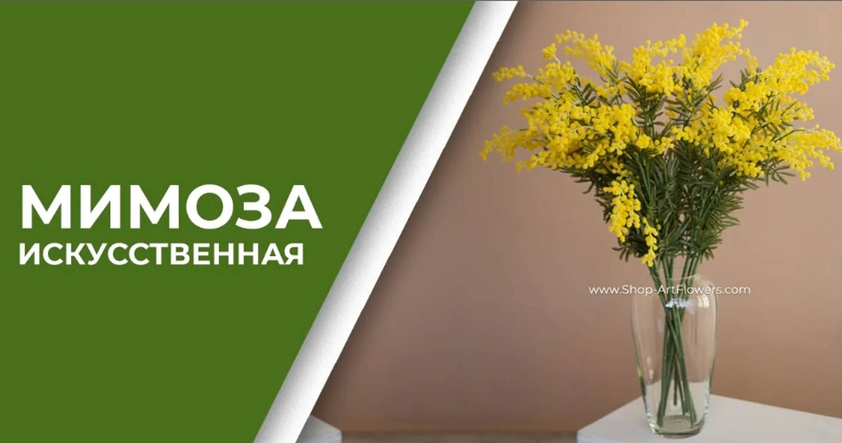 Мимоза искусственная _ Силиконовые цветы _ ОБЗОР
