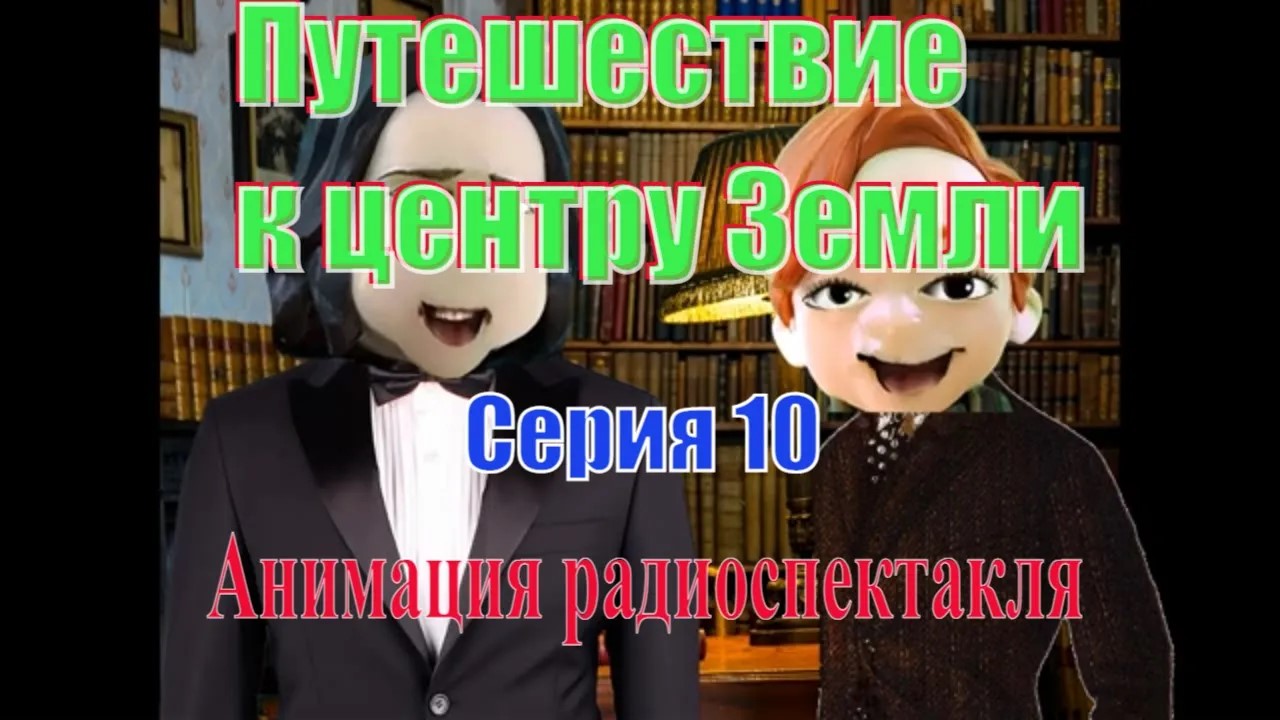 Путешествие к центру Земли. Жюль Верн. 10 серия