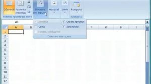 010  Команды вкладки меню Вид в Excel 2007