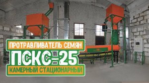 Стационарный протравливатель семян ПСКС-25. Линия по протравливанию семян. Белама плюс.