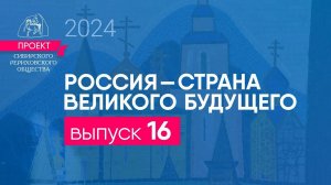 24 января 2024. Выпуск 16 Проекта "Россия - страна великого будущего"