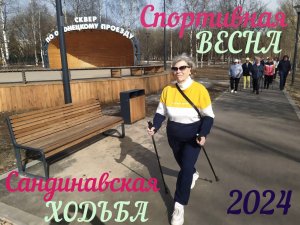 Спортивная весна | Скандинавская ходьба | Парк Яуза